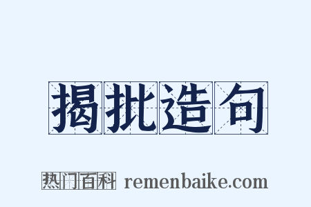 揭批造句是什么意思的图片